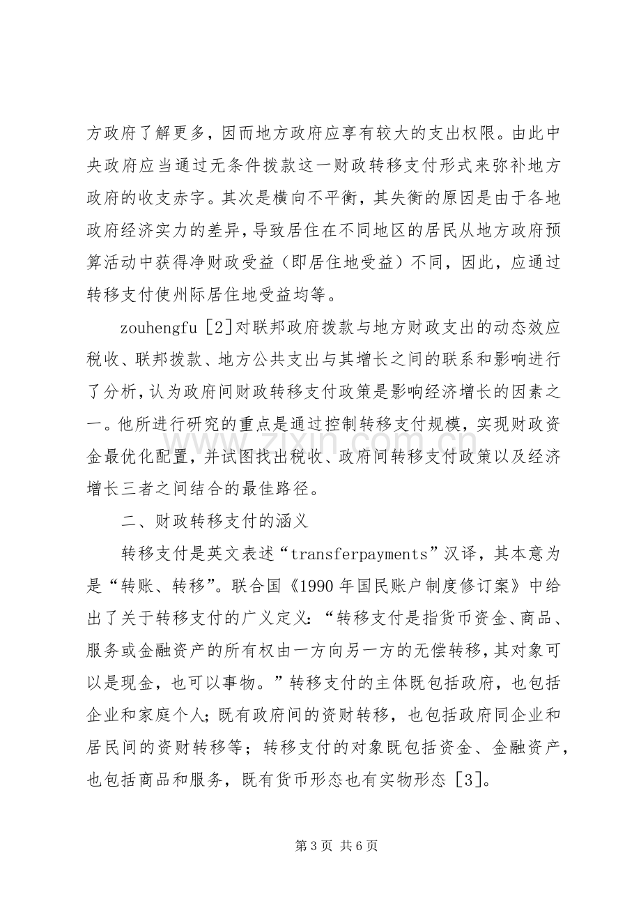 财政转移支付规章制度基础研究综述财政转移支付规章制度的目标.docx_第3页