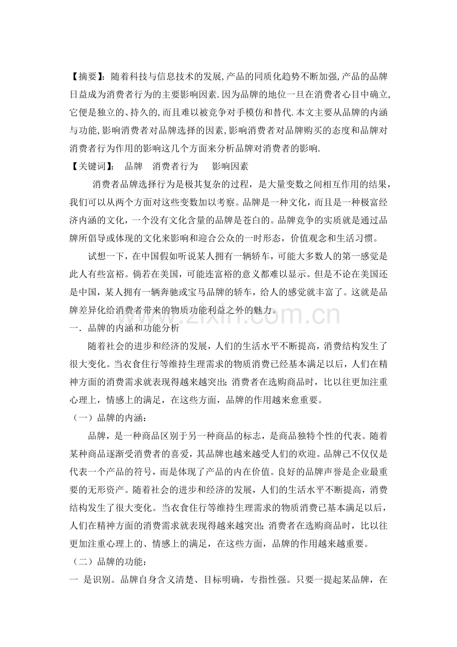 品牌对消费者行为的影响1.doc_第2页