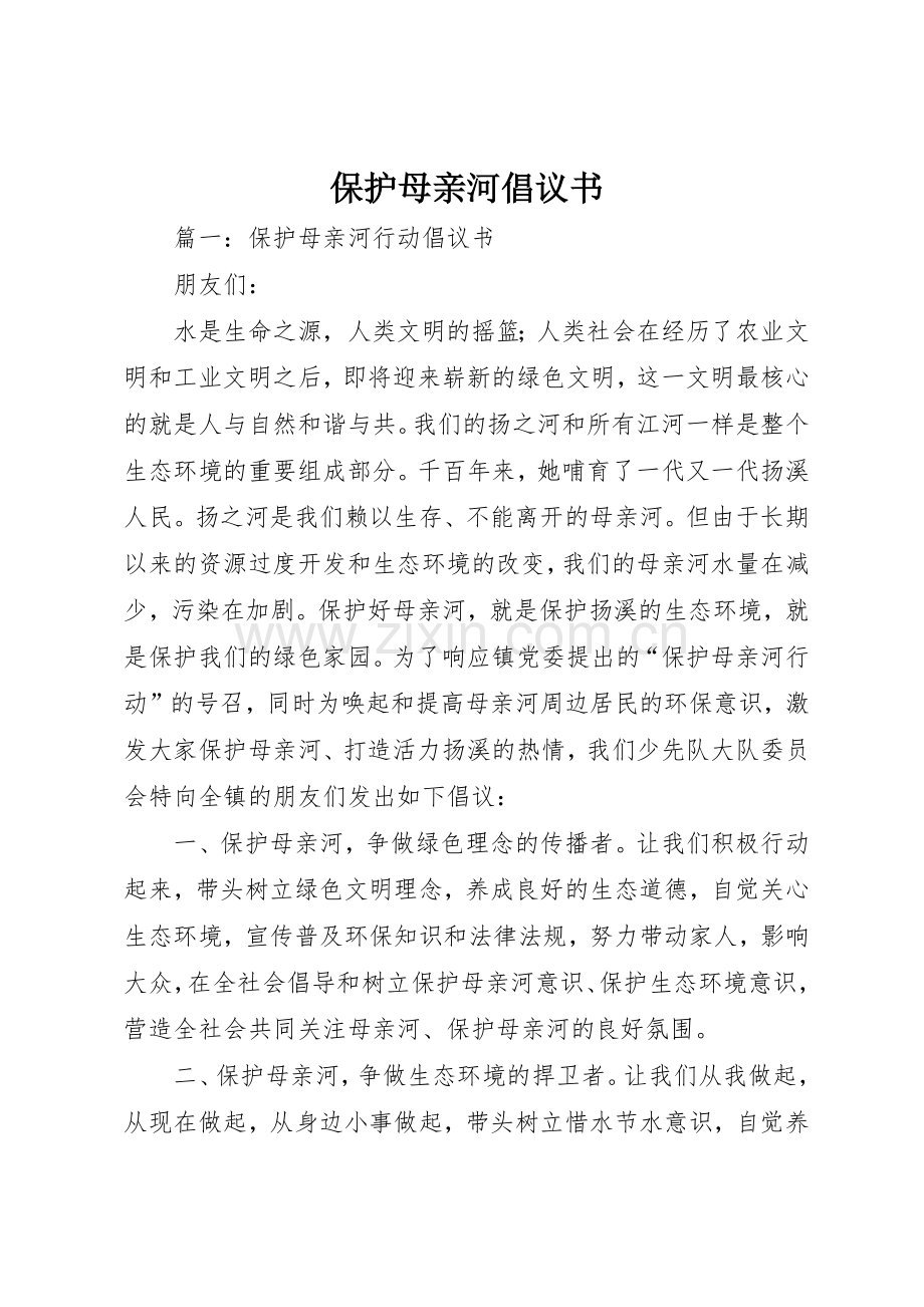 保护母亲河倡议书范文(15).docx_第1页