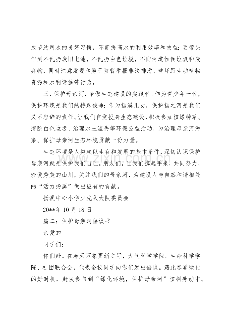 保护母亲河倡议书范文(15).docx_第2页