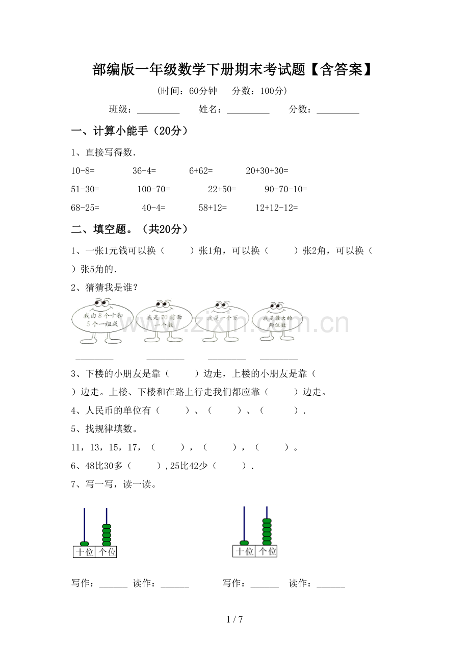 部编版一年级数学下册期末考试题【含答案】.doc_第1页