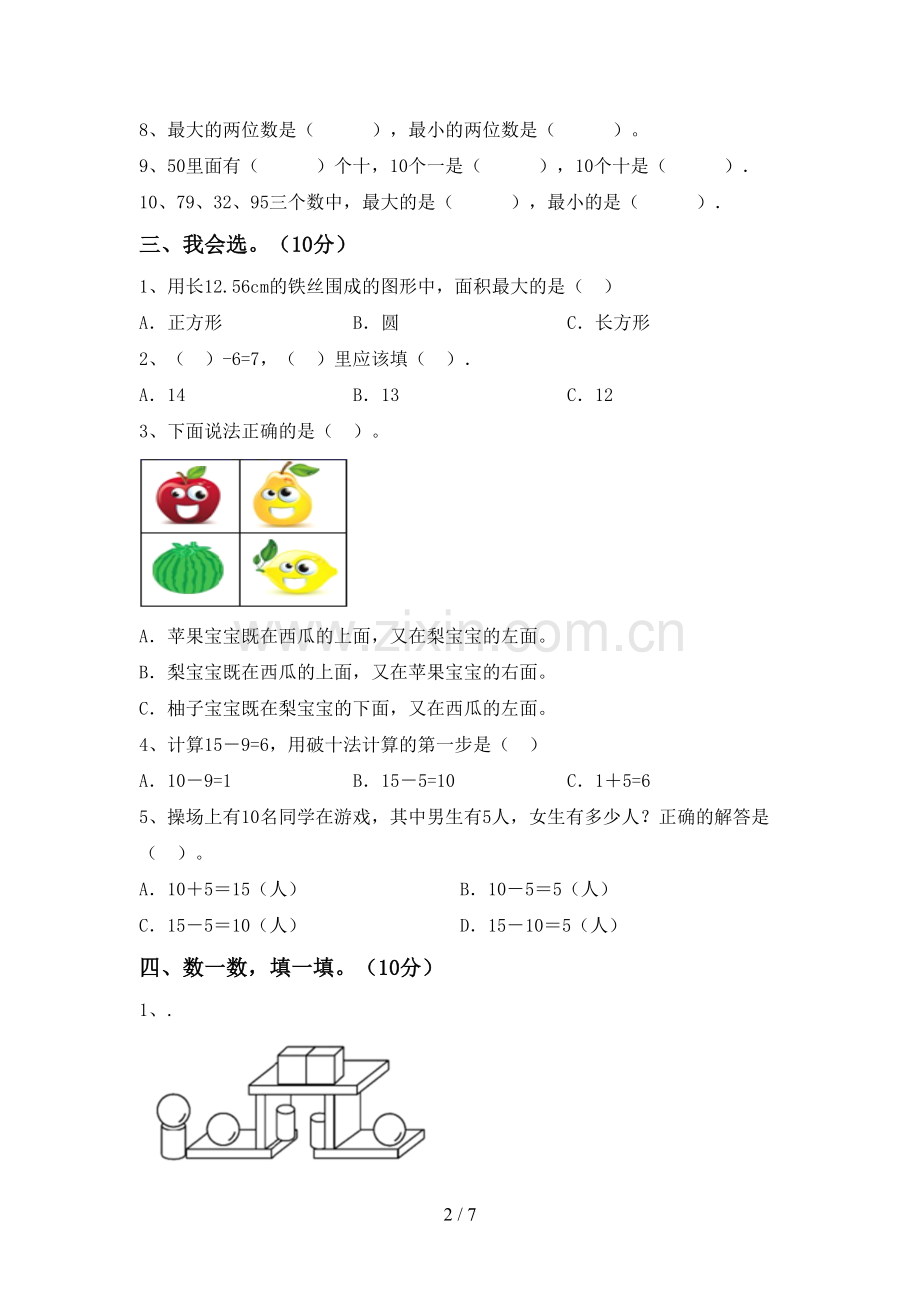 部编版一年级数学下册期末考试题【含答案】.doc_第2页