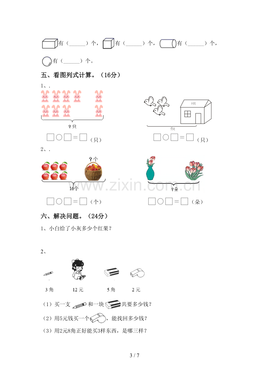 部编版一年级数学下册期末考试题【含答案】.doc_第3页