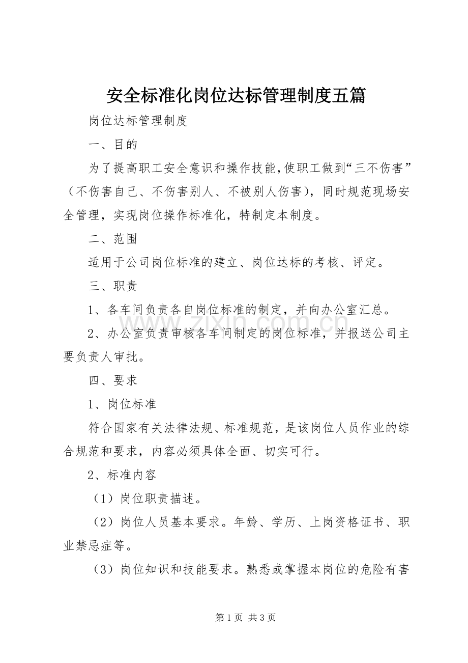 安全标准化岗位达标管理规章制度五篇 (2).docx_第1页