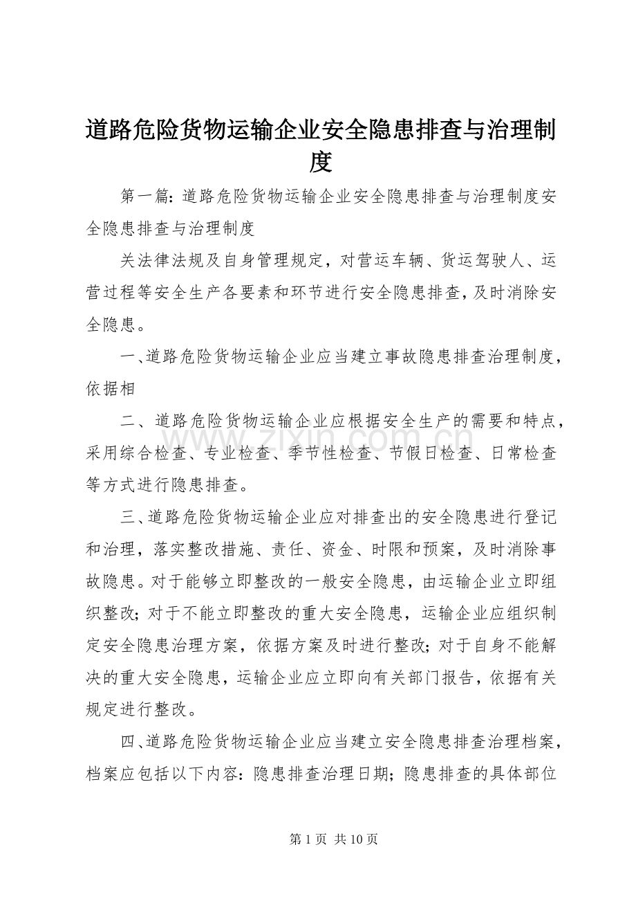 道路危险货物运输企业安全隐患排查与治理规章制度.docx_第1页