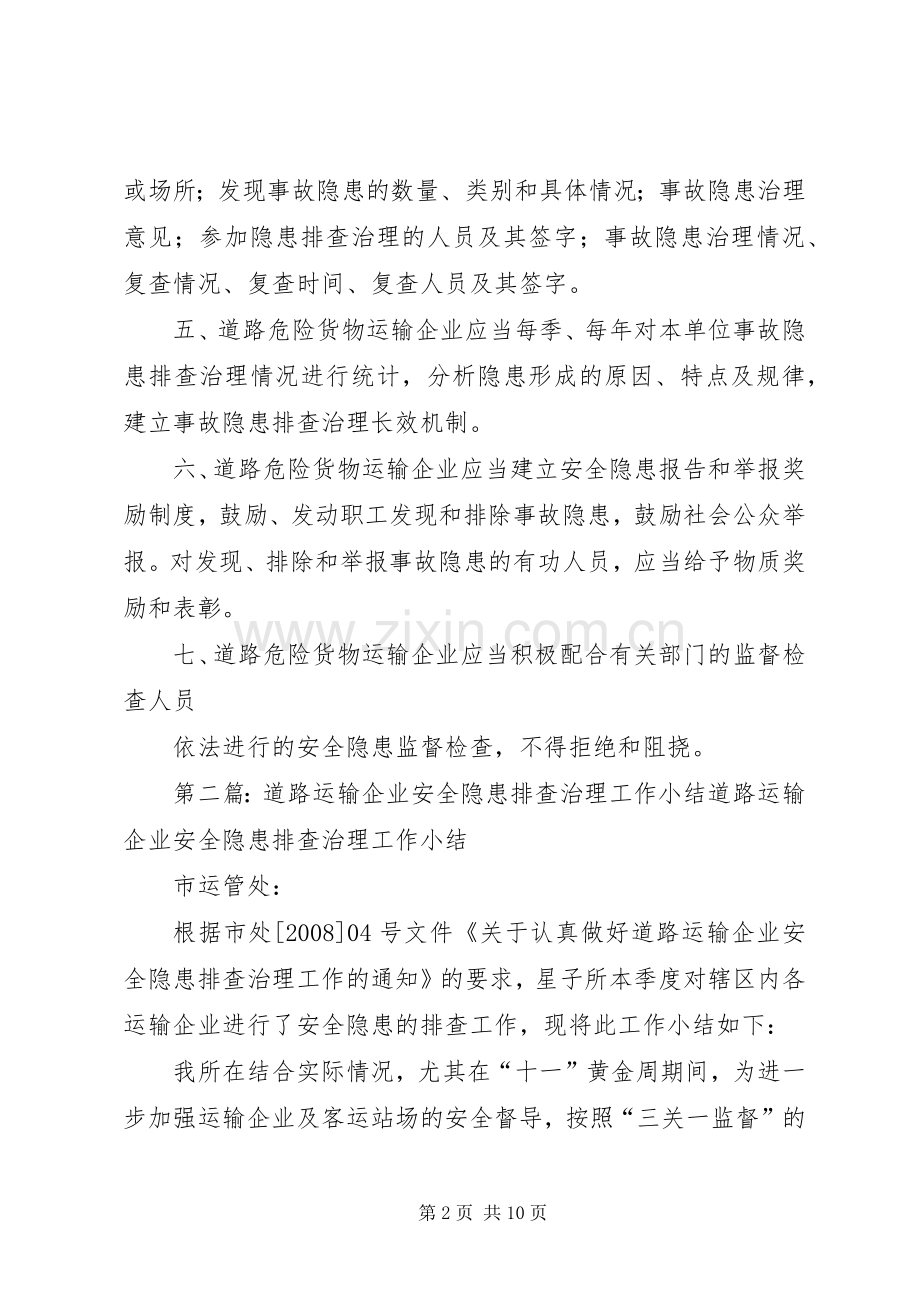 道路危险货物运输企业安全隐患排查与治理规章制度.docx_第2页