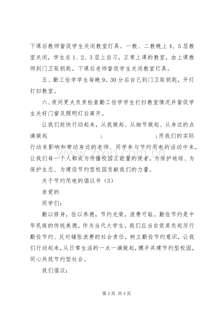 关于节约用电的倡议书范文 (3).docx_第3页