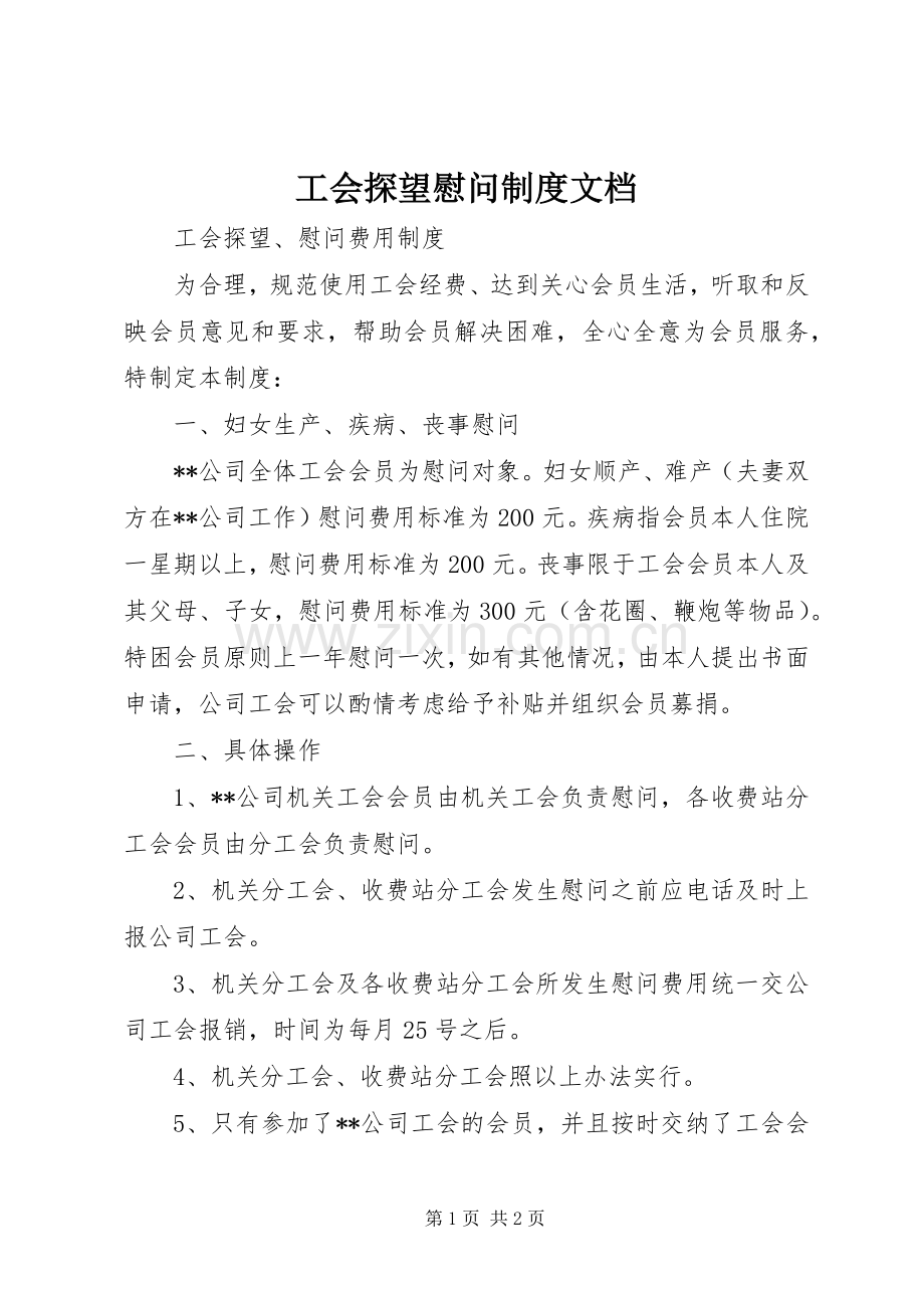 工会探望慰问规章制度文档.docx_第1页