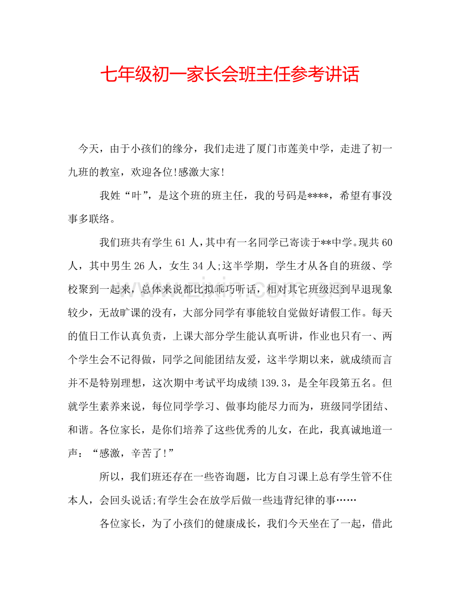 七年级初一家长会班主任参考讲话.doc_第1页