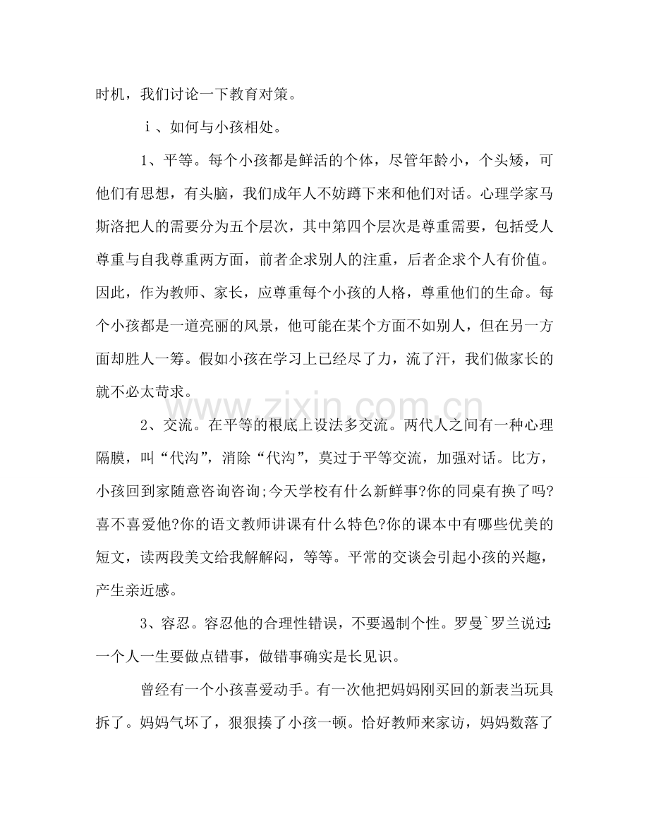 七年级初一家长会班主任参考讲话.doc_第2页