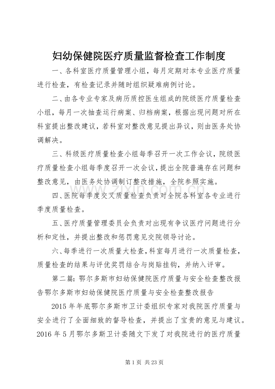 妇幼保健院医疗质量监督检查工作规章制度.docx_第1页