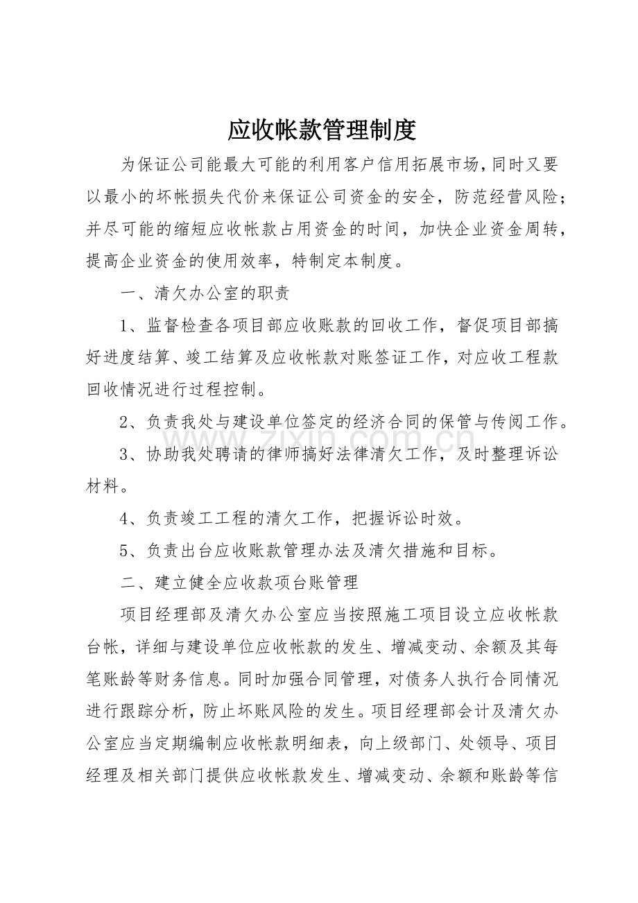 应收帐款管理规章制度细则.docx_第1页