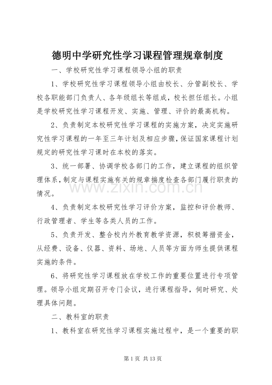 德明中学研究性学习课程管理规章规章制度.docx_第1页