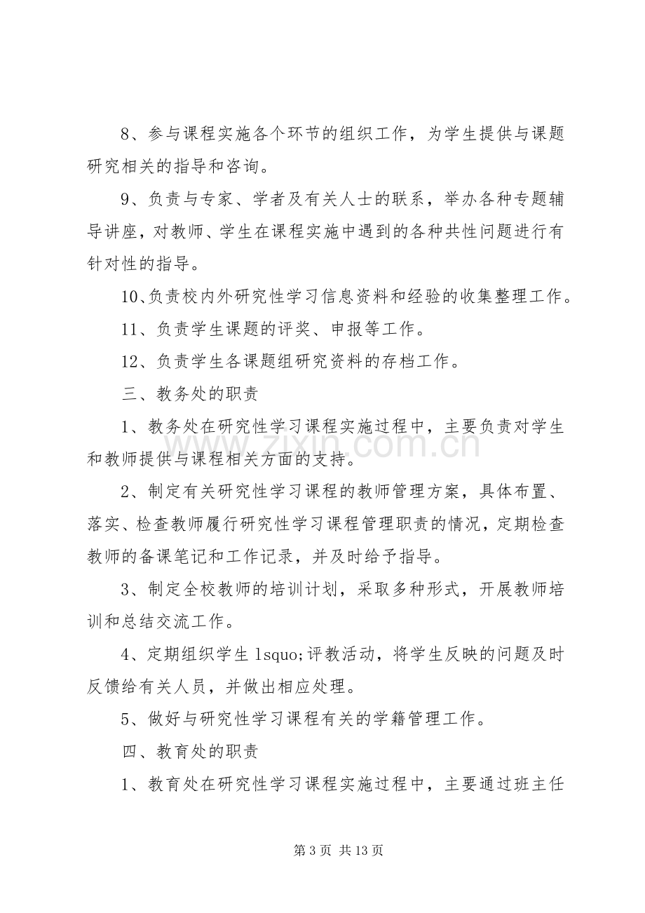 德明中学研究性学习课程管理规章规章制度.docx_第3页