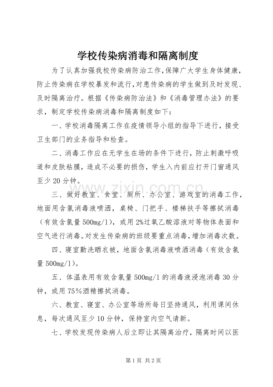 学校传染病消毒和隔离规章制度.docx_第1页