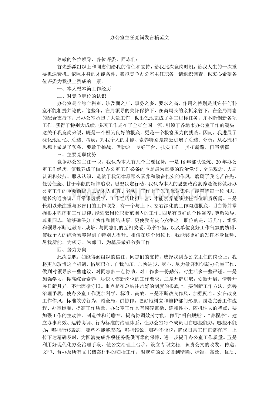 办公室主任竞岗发言稿范文.doc_第1页