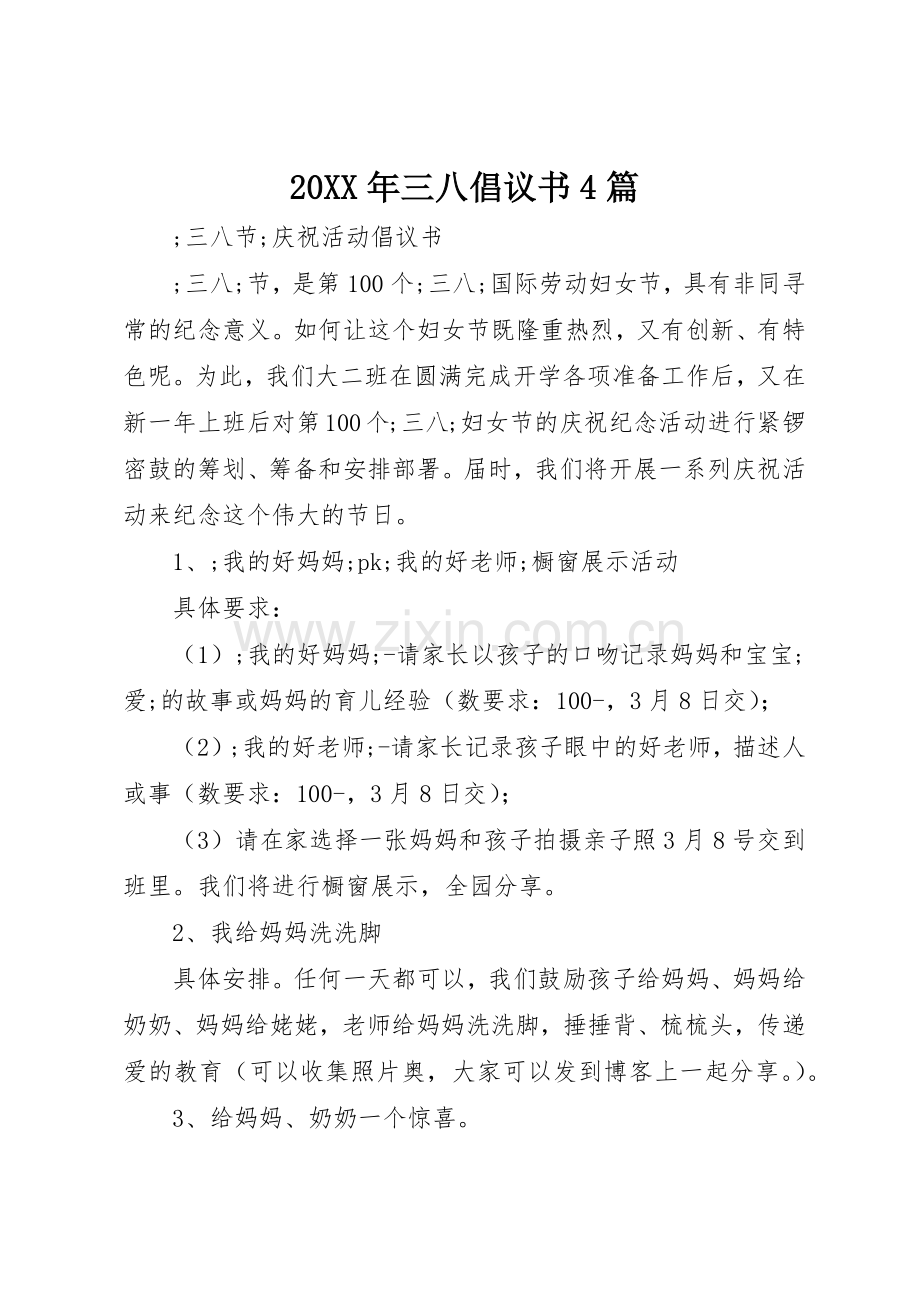 20XX年三八倡议书范文大全4篇(3).docx_第1页