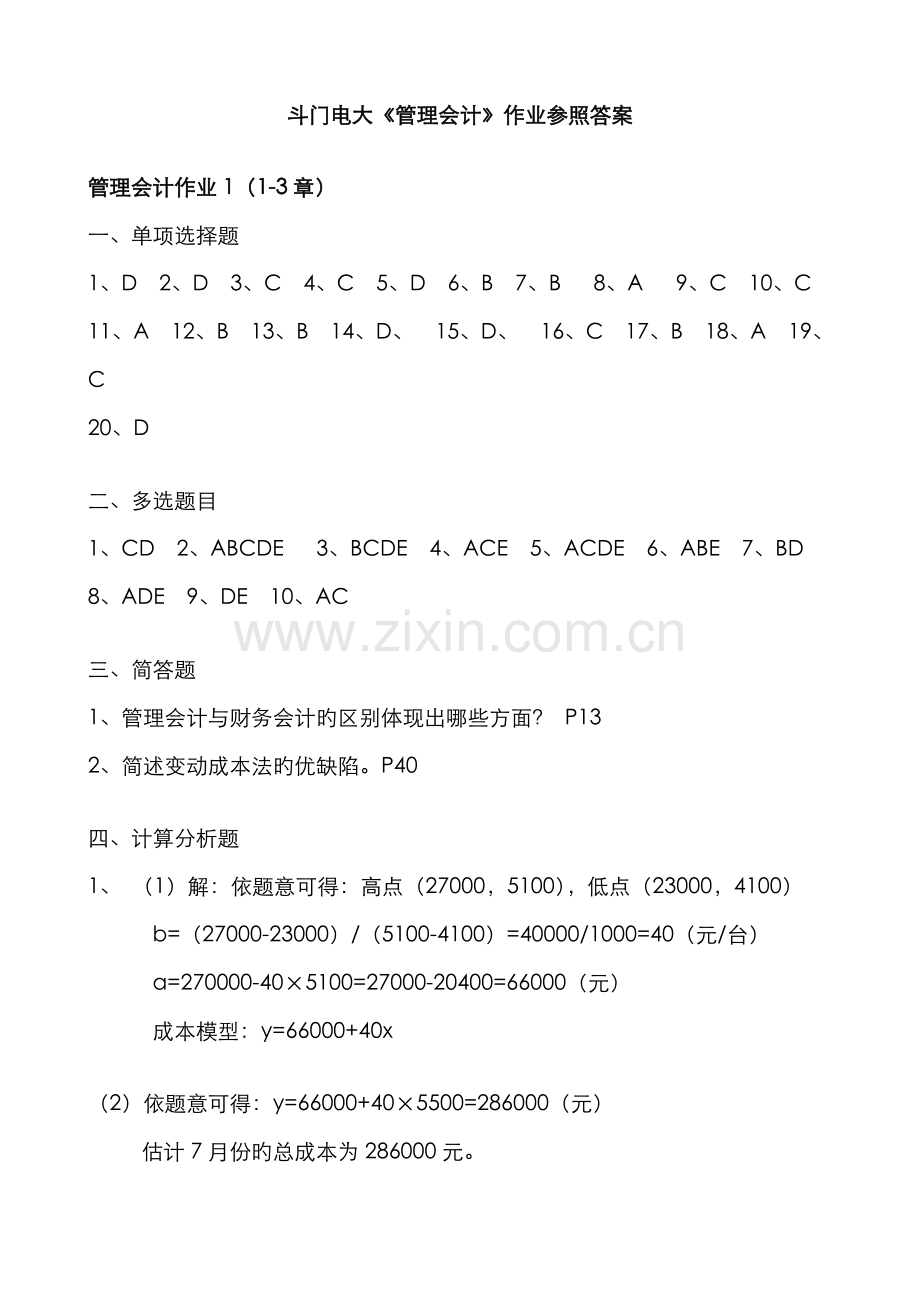 2022年秋会计班管理会计作业参考答案.doc_第1页