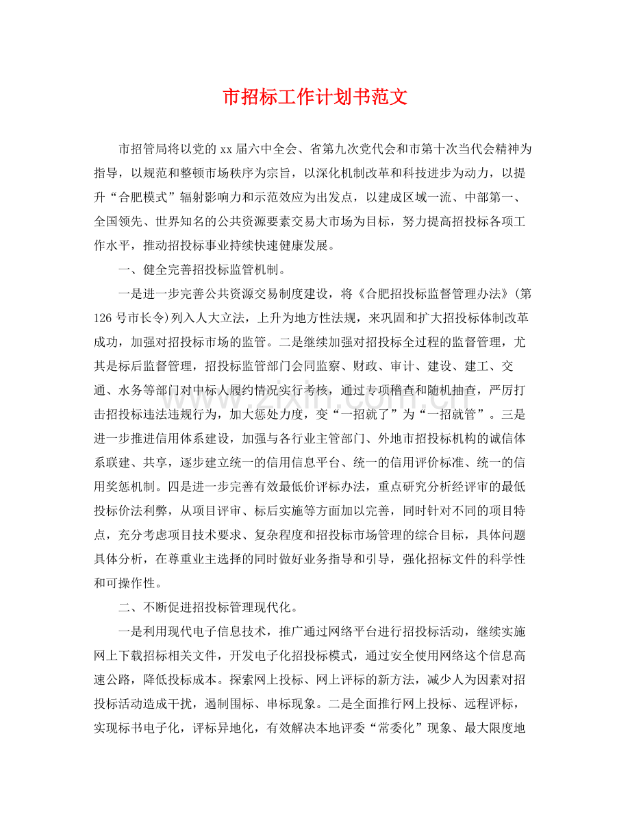 市招标工作计划书范文 .docx_第1页