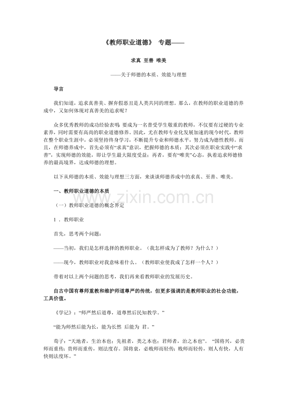 《教师职业道德》.doc_第1页