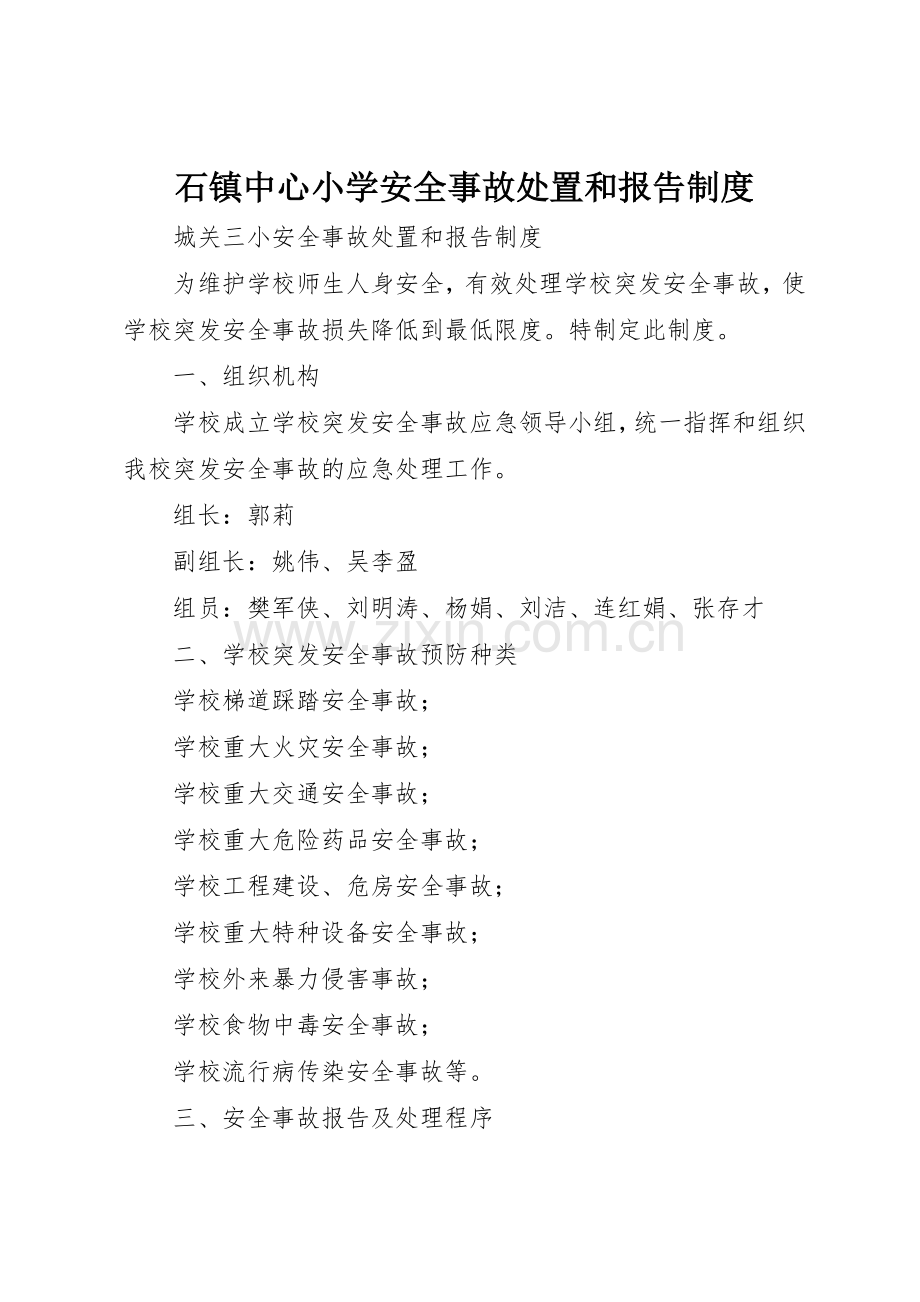 石镇中心小学安全事故处置和报告规章制度细则.docx_第1页