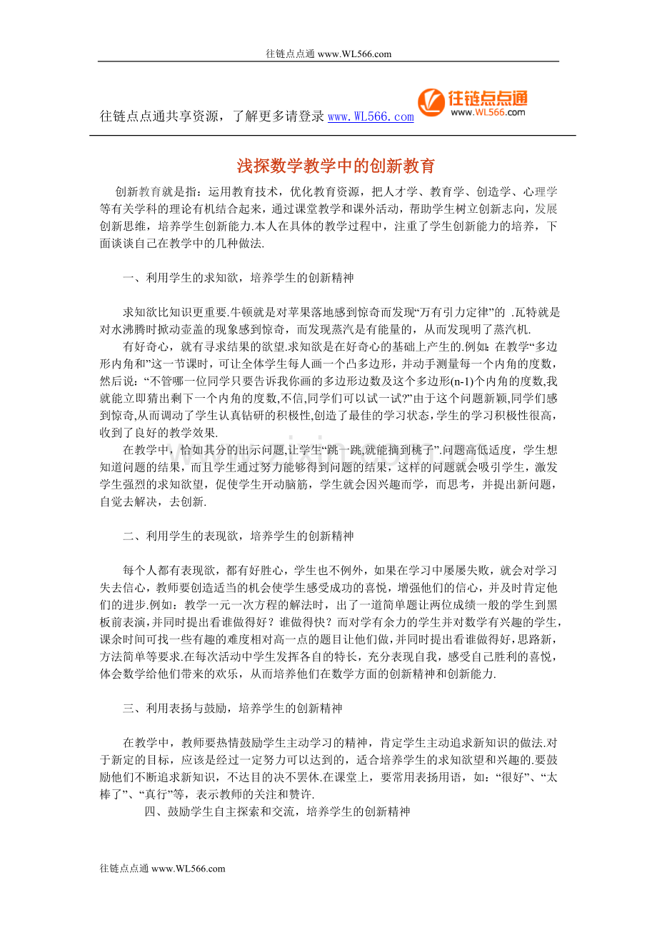 浅探数学教学中的创新教育.doc_第1页