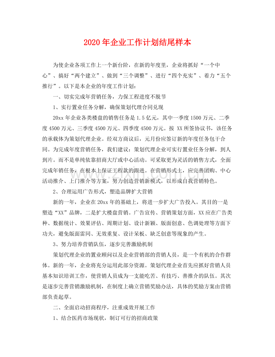 2020年企业工作计划结尾样本 .docx_第1页