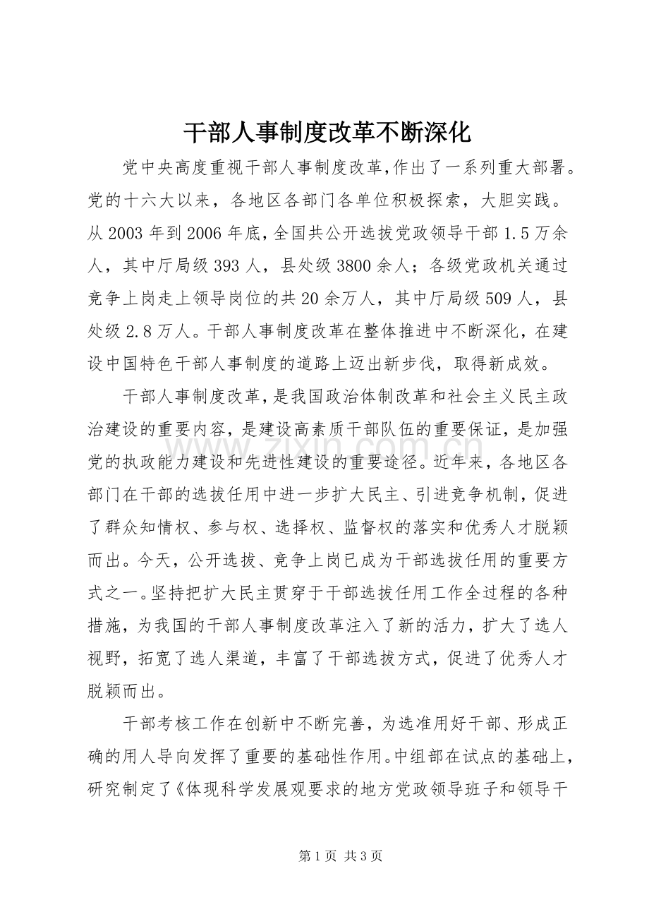 干部人事规章制度改革不断深化.docx_第1页