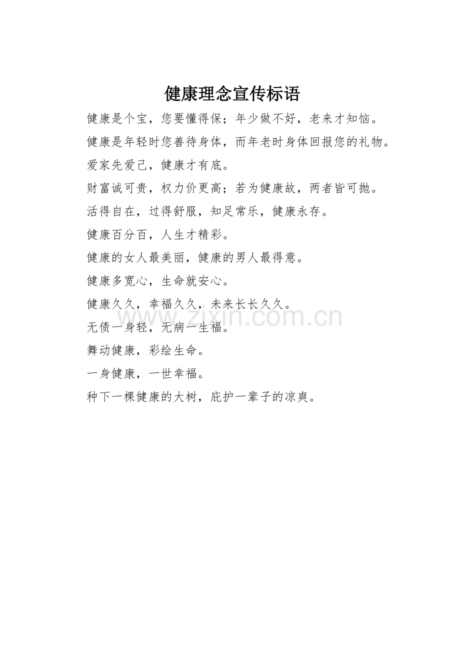 健康理念标语集锦.docx_第1页