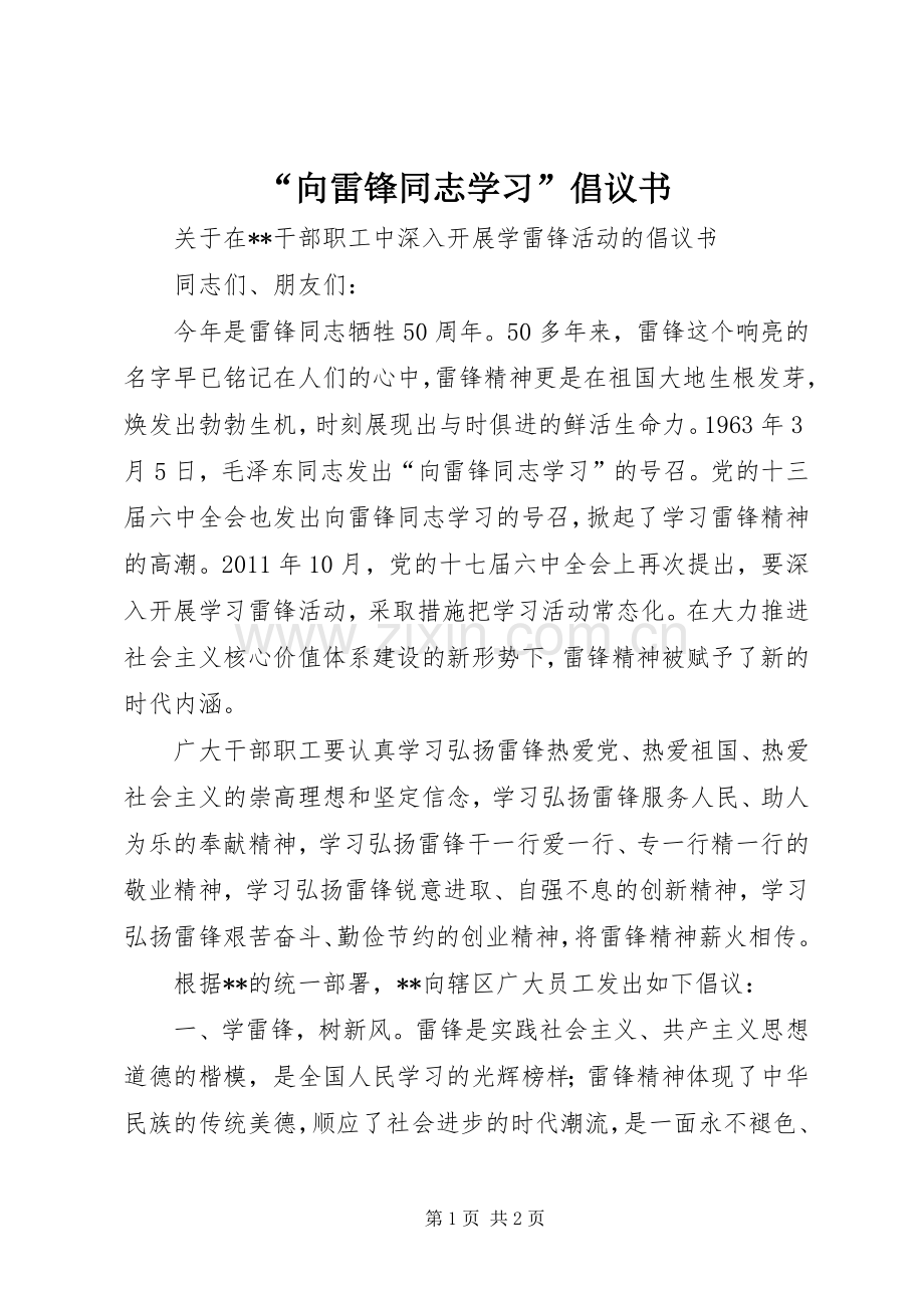 “向雷锋同志学习”倡议书范文.docx_第1页