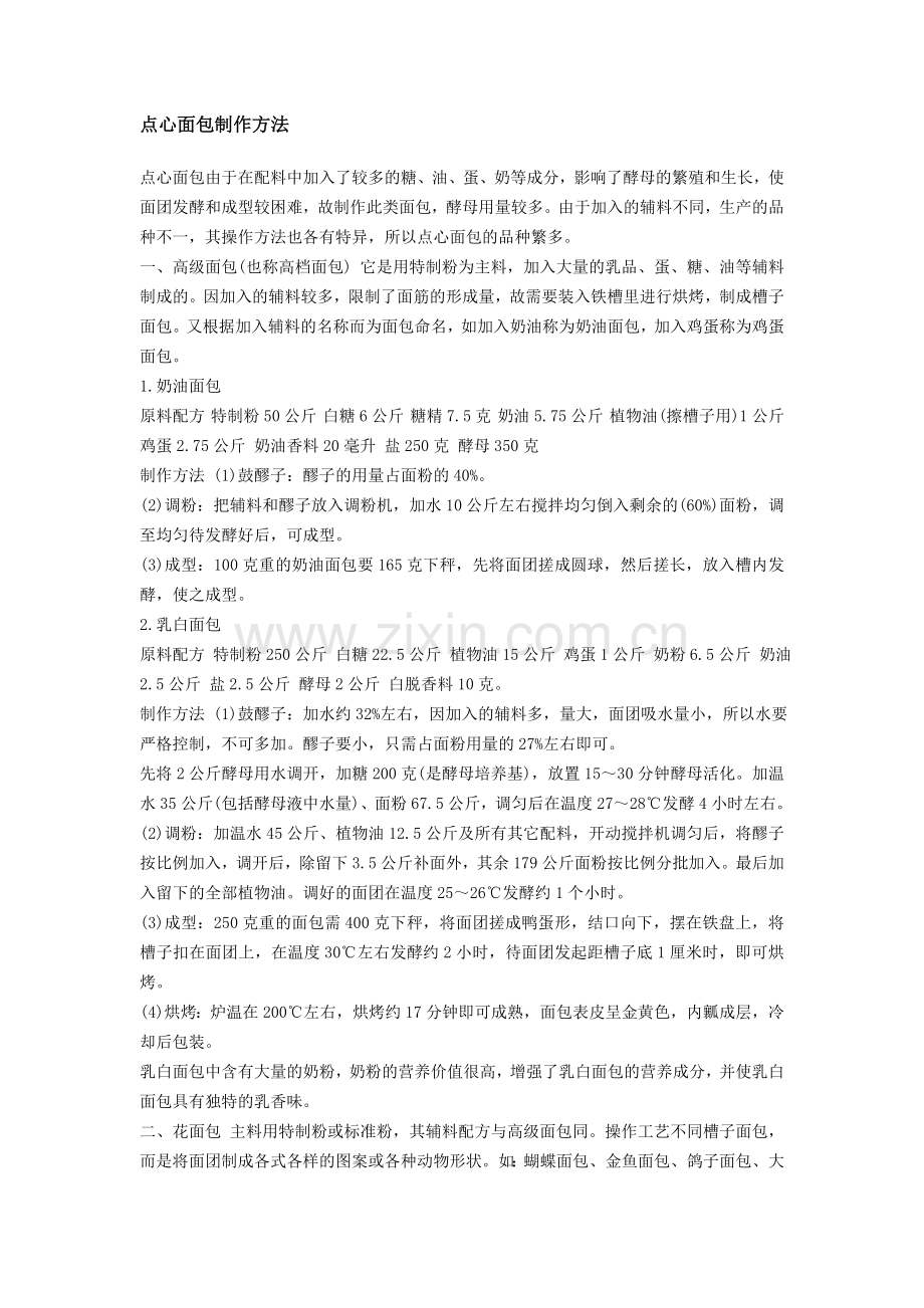 点心面包制作方法.doc_第1页