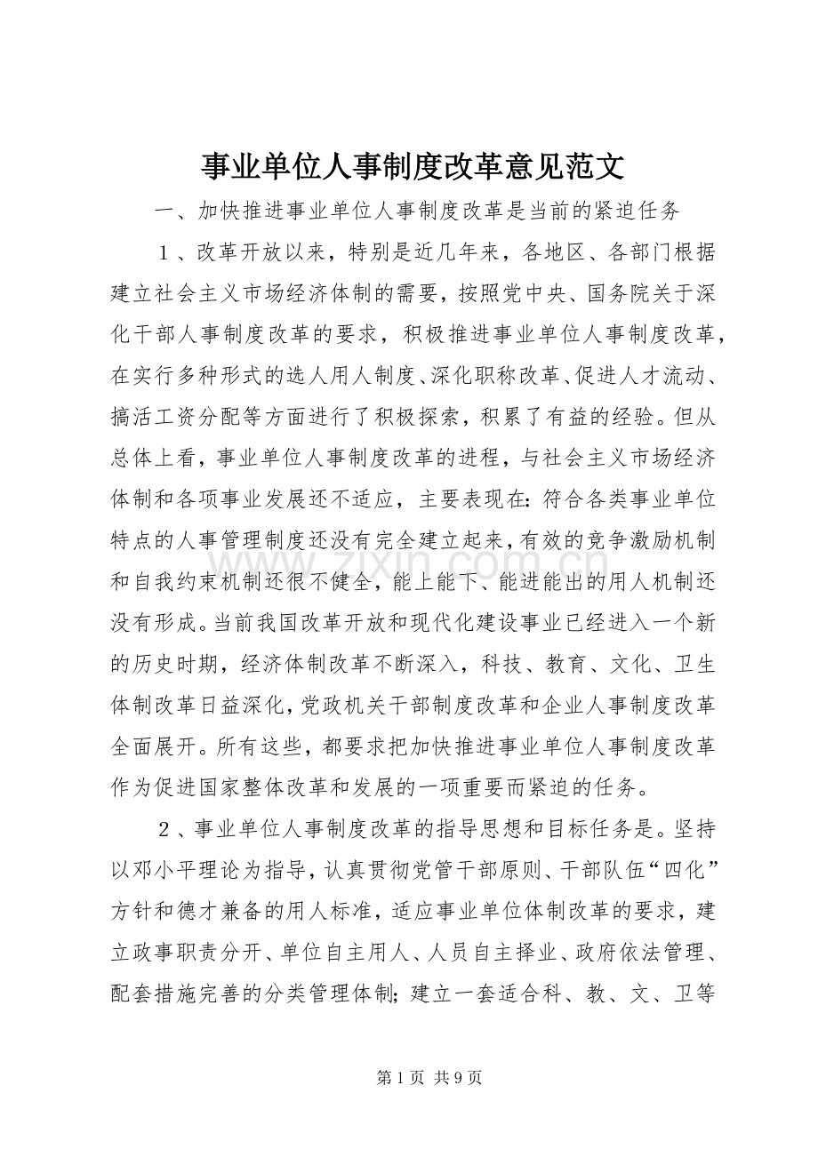 事业单位人事规章制度改革意见范文.docx_第1页