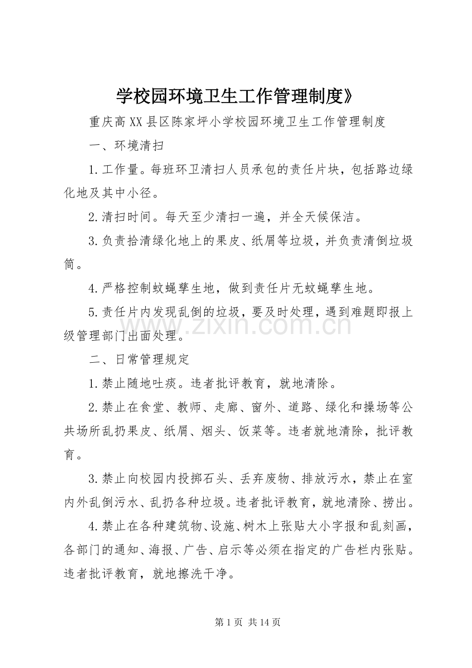 学校园环境卫生工作管理规章制度》.docx_第1页