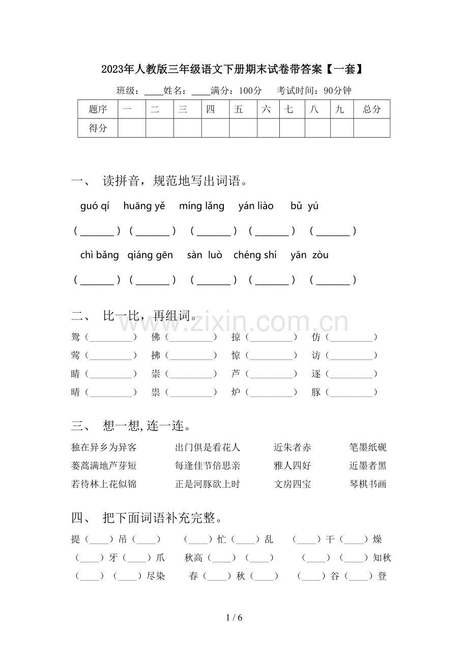 2023年人教版三年级语文下册期末试卷带答案【一套】.doc_第1页