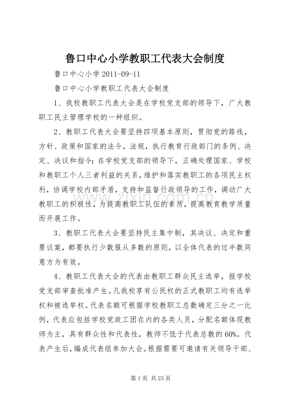 鲁口中心小学教职工代表大会规章制度.docx_第1页