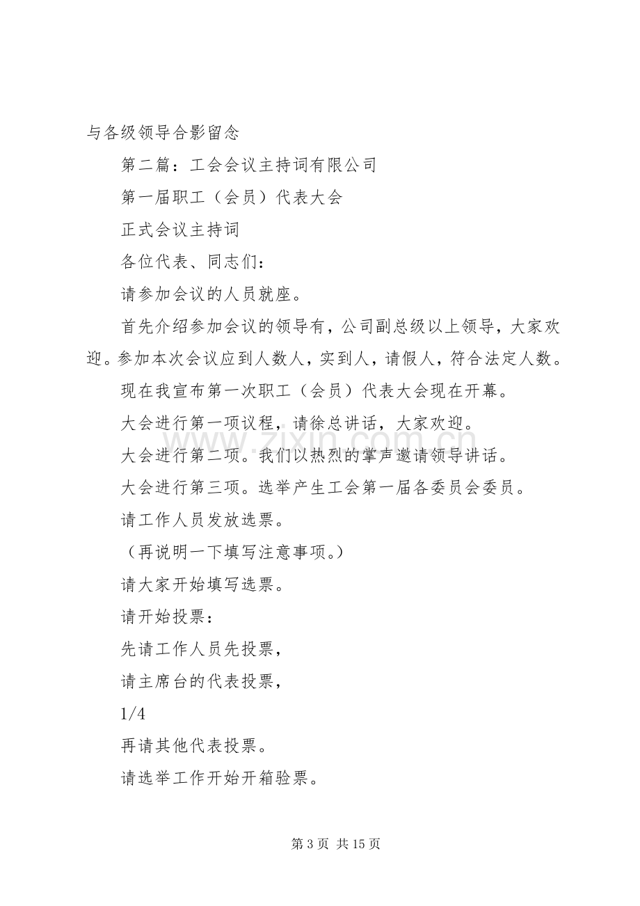 第一篇：工会会员大会会议主持稿工会会员大会会议主持稿.docx_第3页