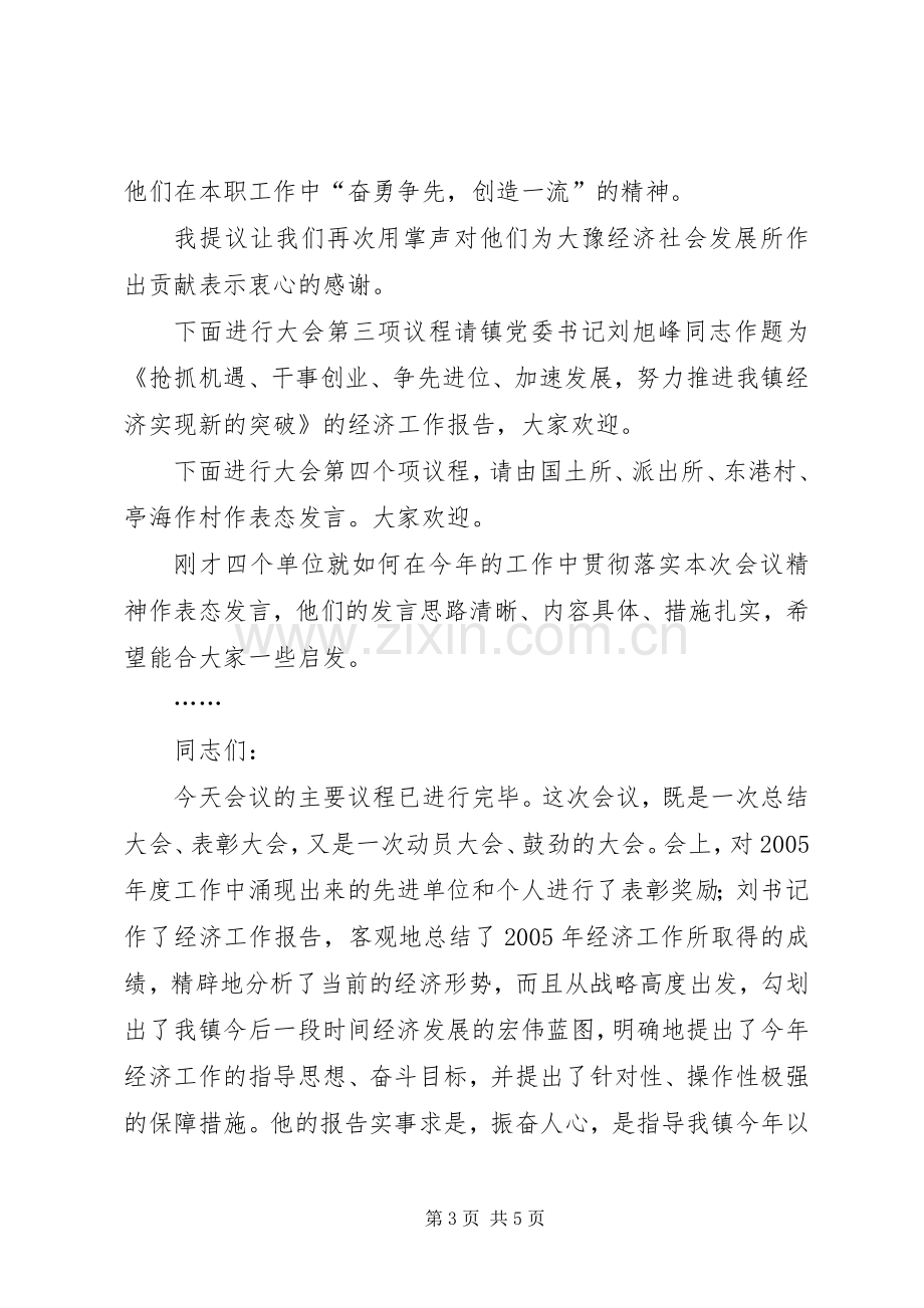 在镇经济工作会议上的主持稿(5).docx_第3页