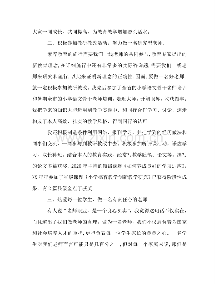 骨干教师代表发言材料参考发言稿.doc_第2页