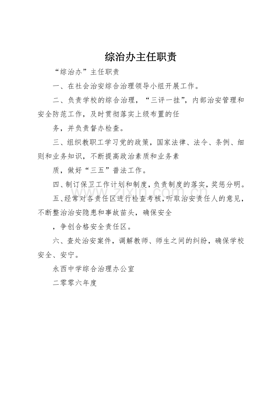 综治办主任职责要求 .docx_第1页