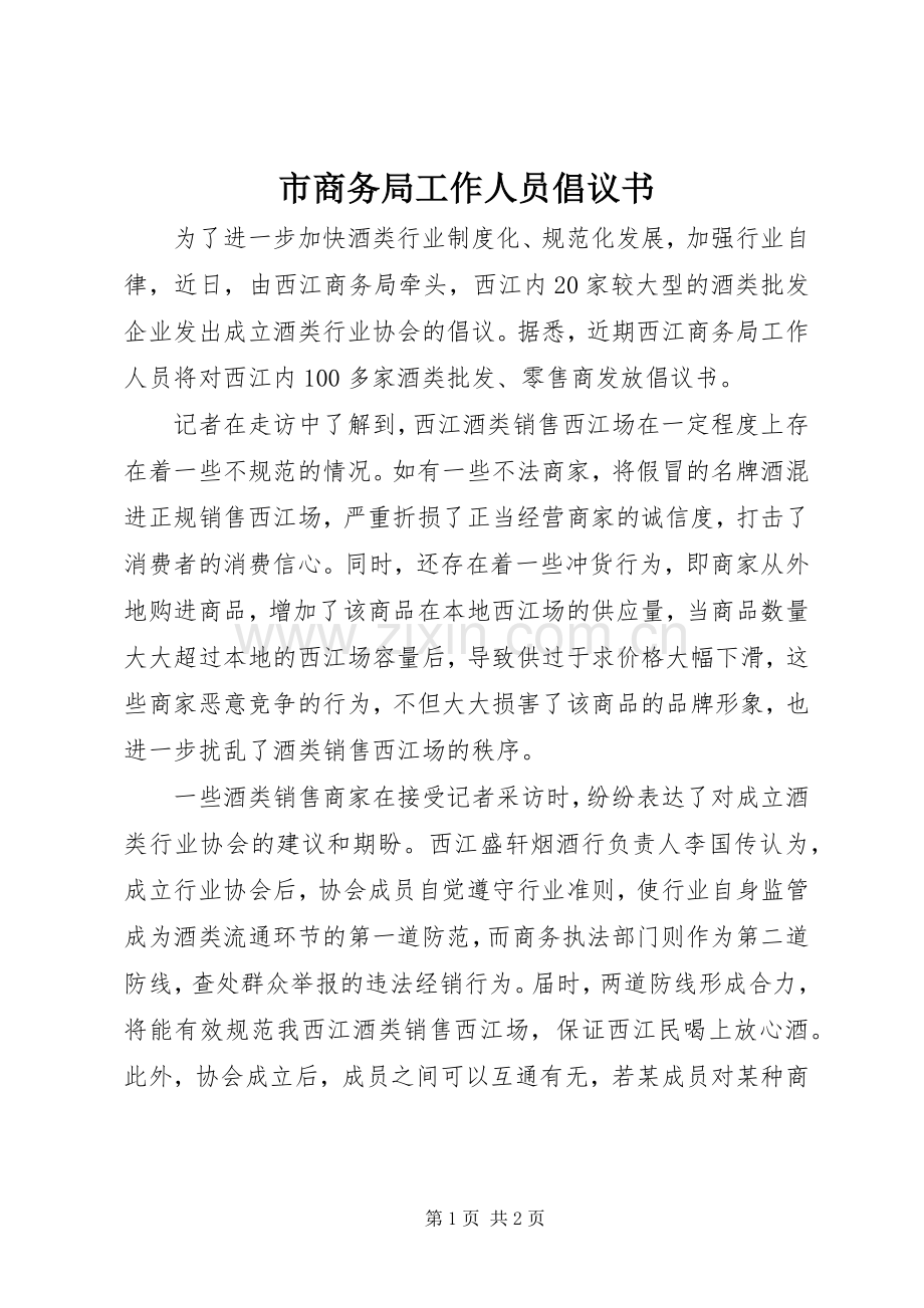 市商务局工作人员倡议书范文.docx_第1页