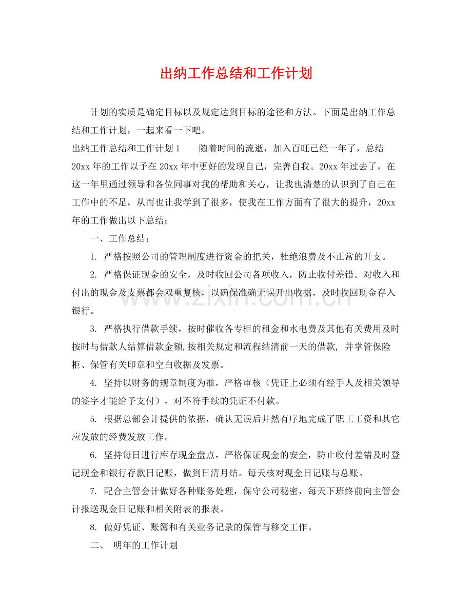 出纳工作总结和工作计划 .docx_第1页