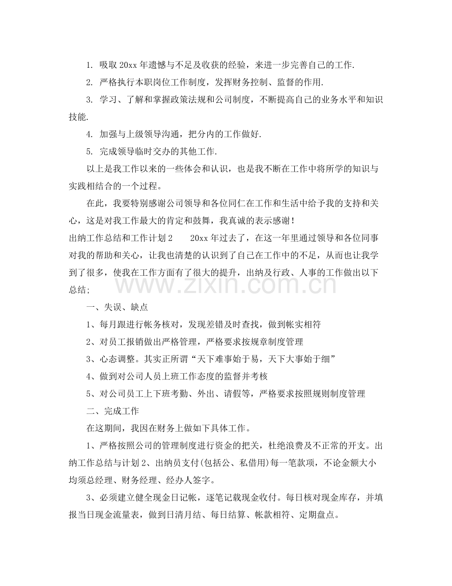 出纳工作总结和工作计划 .docx_第2页