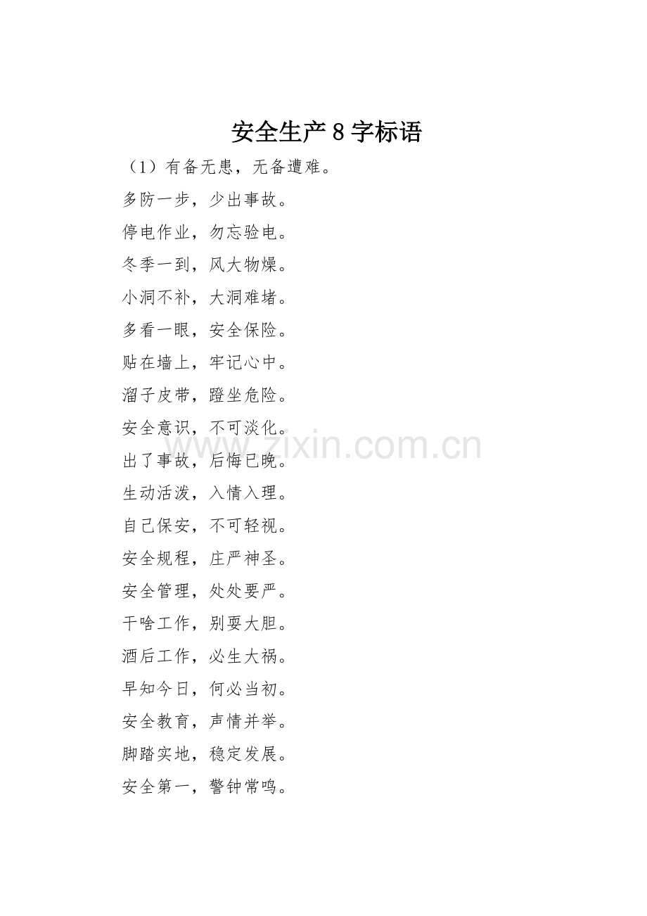 安全生产字标语集锦.docx_第1页