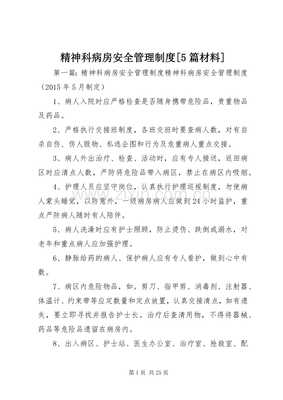 精神科病房安全管理规章制度[5篇材料].docx_第1页