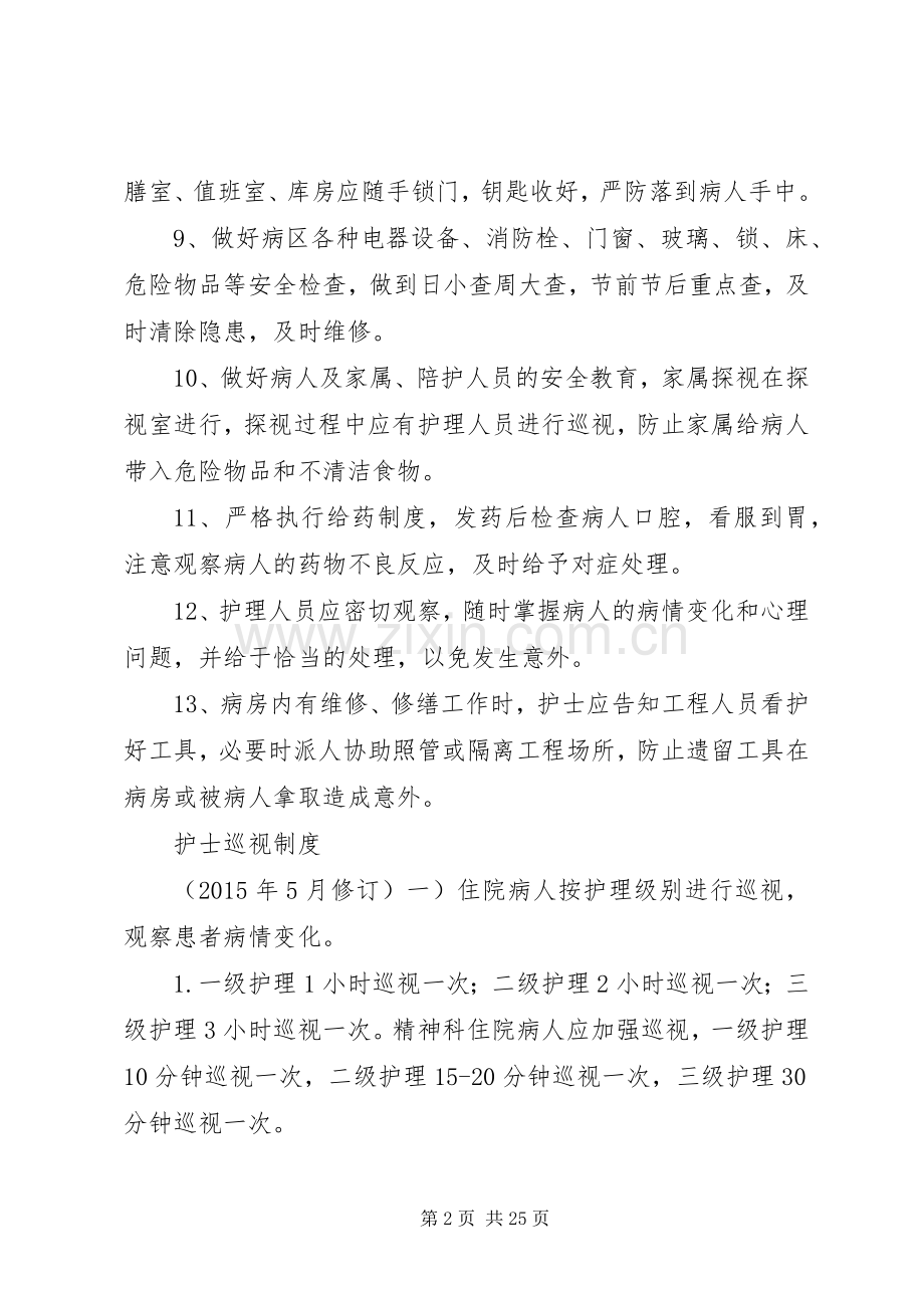 精神科病房安全管理规章制度[5篇材料].docx_第2页