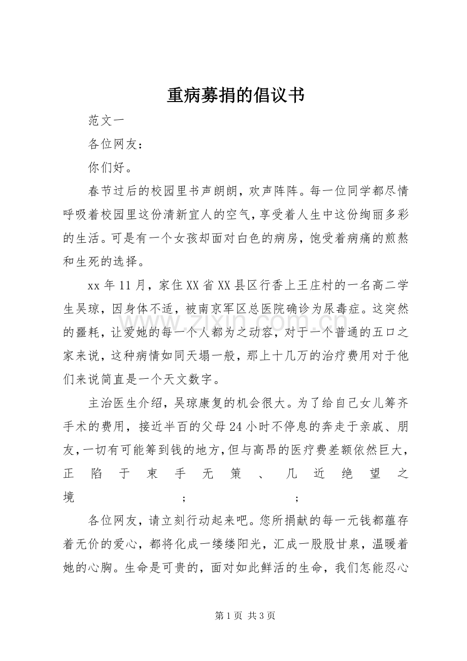 重病募捐的倡议书范文.docx_第1页