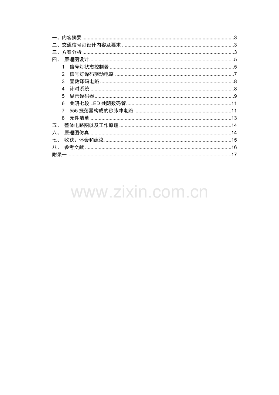 交通信号灯电子技术课程设计.doc_第2页