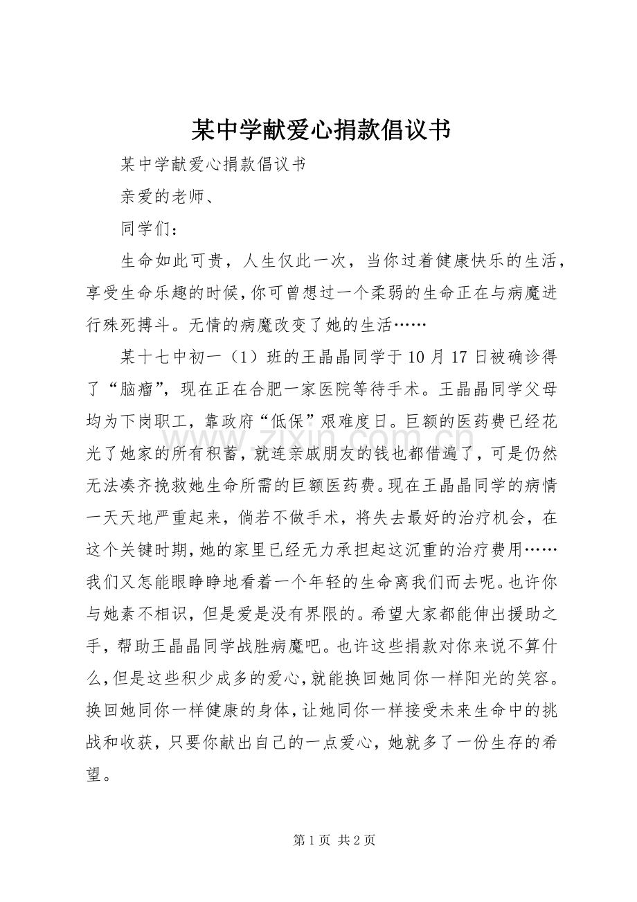 某中学献爱心捐款倡议书范文 (2).docx_第1页