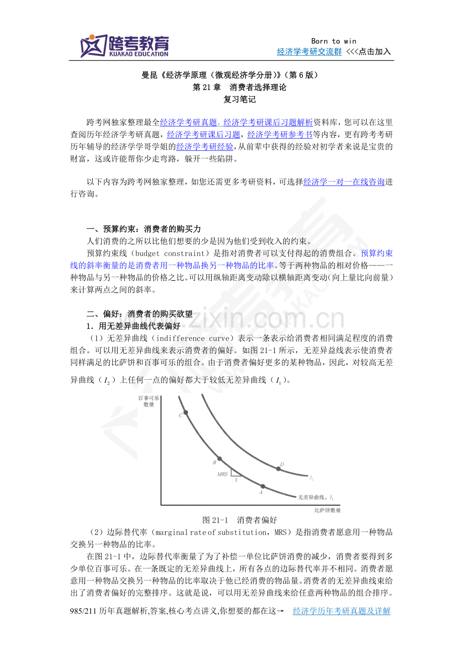 曼昆《经济学原理(微观经济学分册)》(第6版)笔记(第21章消费者选择理论).doc_第1页