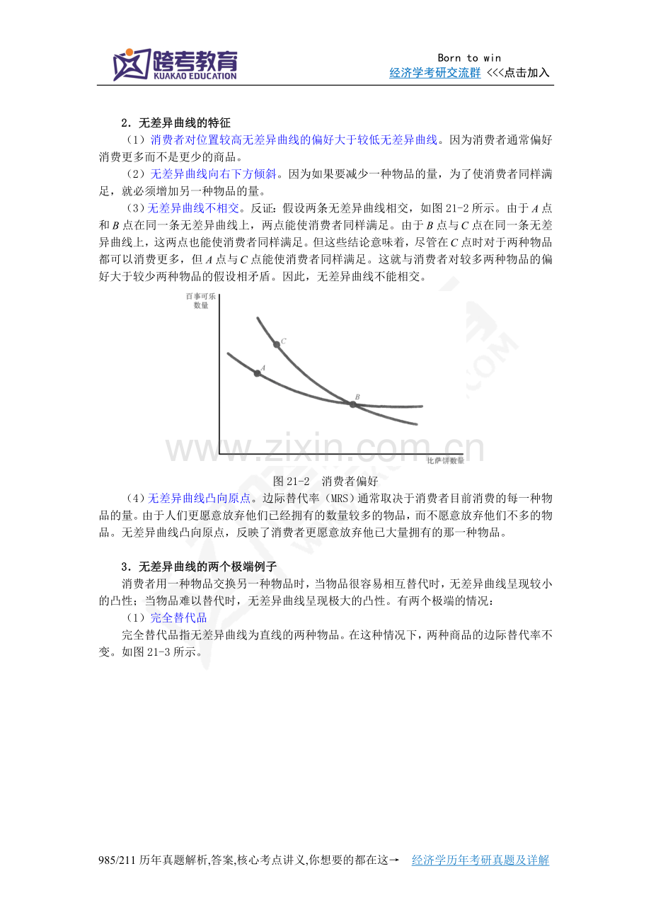 曼昆《经济学原理(微观经济学分册)》(第6版)笔记(第21章消费者选择理论).doc_第2页